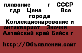 13.1) плавание : 1980 г - СССР - гдр › Цена ­ 399 - Все города Коллекционирование и антиквариат » Значки   . Алтайский край,Бийск г.